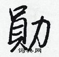 顒硬筆行書書法字典_顒鋼筆行書字帖