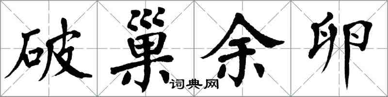 翁闓運破巢余卵楷書怎么寫