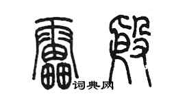 陳墨雷殷篆書個性簽名怎么寫