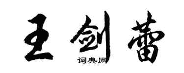 胡問遂王劍蕾行書個性簽名怎么寫