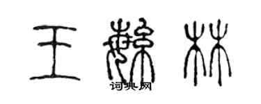 陳聲遠王繁林篆書個性簽名怎么寫