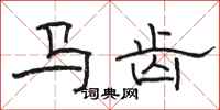 駱恆光馬齒隸書怎么寫