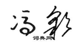 駱恆光馮彩草書個性簽名怎么寫