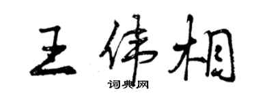 曾慶福王偉相行書個性簽名怎么寫