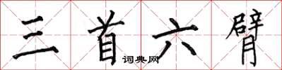 何伯昌三首六臂楷書怎么寫