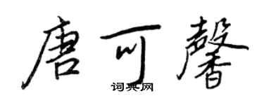王正良唐可馨行書個性簽名怎么寫