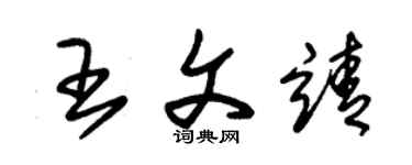 朱錫榮王文靖草書個性簽名怎么寫