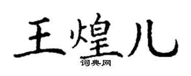 丁謙王煌兒楷書個性簽名怎么寫