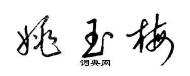 梁錦英姚玉梅草書個性簽名怎么寫