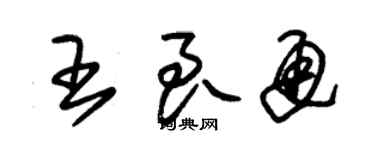 朱錫榮王良通草書個性簽名怎么寫