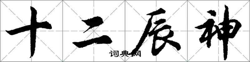 胡問遂十二辰神行書怎么寫