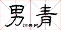 曾慶福男青隸書怎么寫