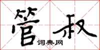 周炳元管叔楷書怎么寫