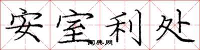 龐中華安室利處楷書怎么寫