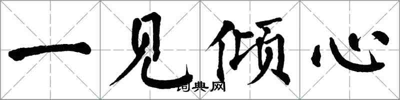 翁闓運一見傾心楷書怎么寫