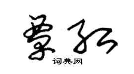 朱錫榮覃紅草書個性簽名怎么寫