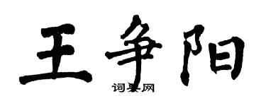 翁闓運王爭陽楷書個性簽名怎么寫