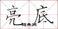 黃華生亮底楷書怎么寫