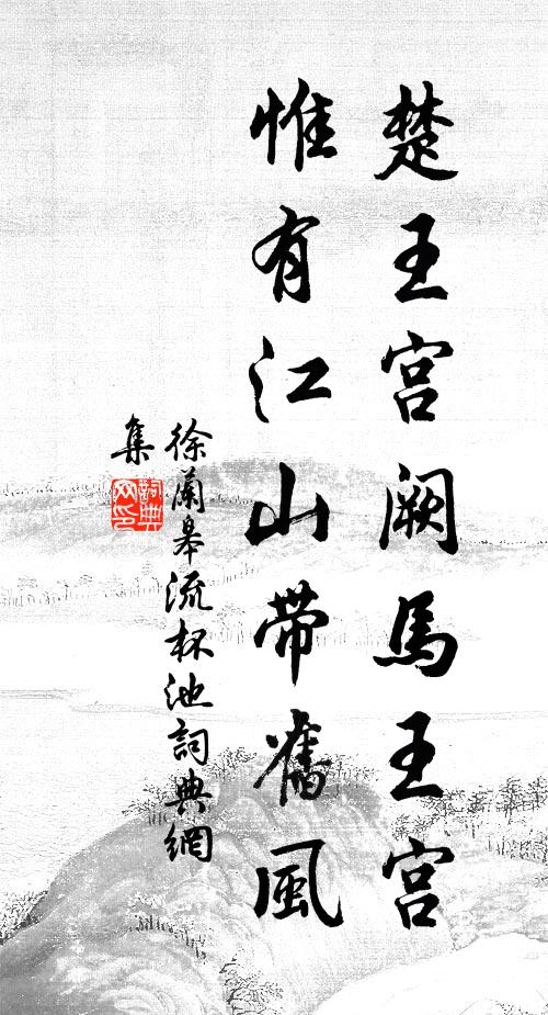 重重翠篠蔽溪灣,石爛松枯不記年 詩詞名句