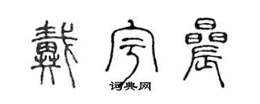 陳聲遠戴宇晨篆書個性簽名怎么寫