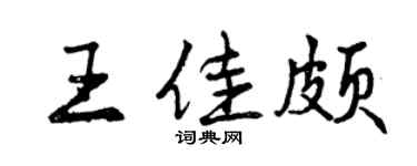 曾慶福王佳頗行書個性簽名怎么寫