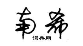 朱錫榮南希草書個性簽名怎么寫