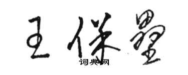 駱恆光王保壘草書個性簽名怎么寫