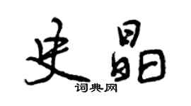 曾慶福史晶行書個性簽名怎么寫