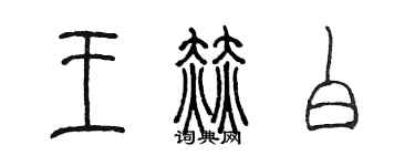 陳墨王赫白篆書個性簽名怎么寫