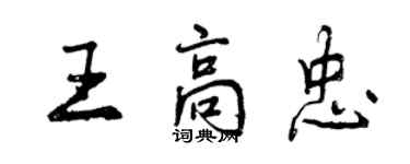 曾慶福王高忠行書個性簽名怎么寫