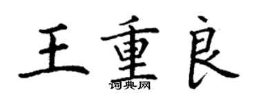 丁謙王重良楷書個性簽名怎么寫