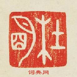“杜明”篆刻印章