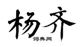 翁闓運楊齊楷書個性簽名怎么寫