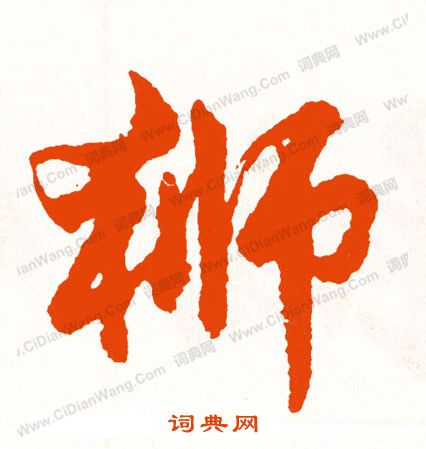 沈君闕隸書書法作品欣賞_沈君闕隸書字帖_書法字典