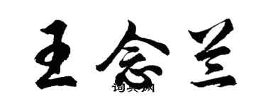 胡問遂王念蘭行書個性簽名怎么寫