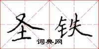侯登峰聖鐵楷書怎么寫