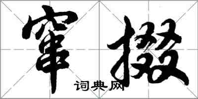 胡問遂竄掇行書怎么寫