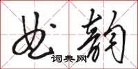 駱恆光曲韻草書怎么寫
