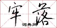牢記的意思_牢記的解釋_國語詞典
