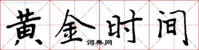 周炳元黃金時間楷書怎么寫