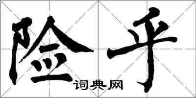 翁闓運險乎楷書怎么寫