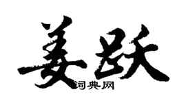 胡問遂姜躍行書個性簽名怎么寫