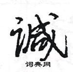 王旻寫的硬筆行書諴