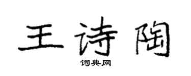 袁強王詩陶楷書個性簽名怎么寫