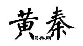 翁闓運黃秦楷書個性簽名怎么寫