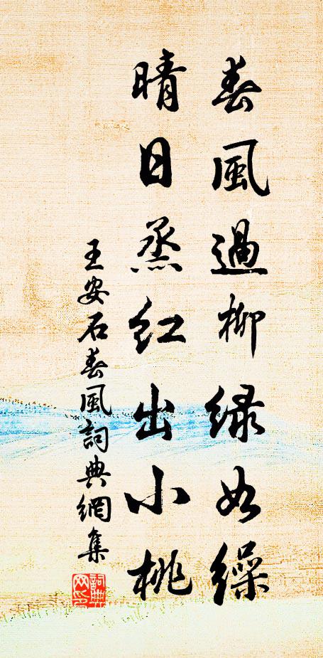 南北阮門殊少長，東西施子異媸妍 詩詞名句