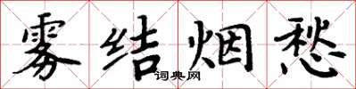 周炳元霧結煙愁楷書怎么寫