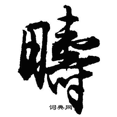 馘隸書書法_馘字書法_隸書字典