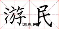 何伯昌遊民楷書怎么寫