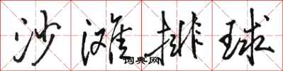 駱恆光沙灘排球行書怎么寫